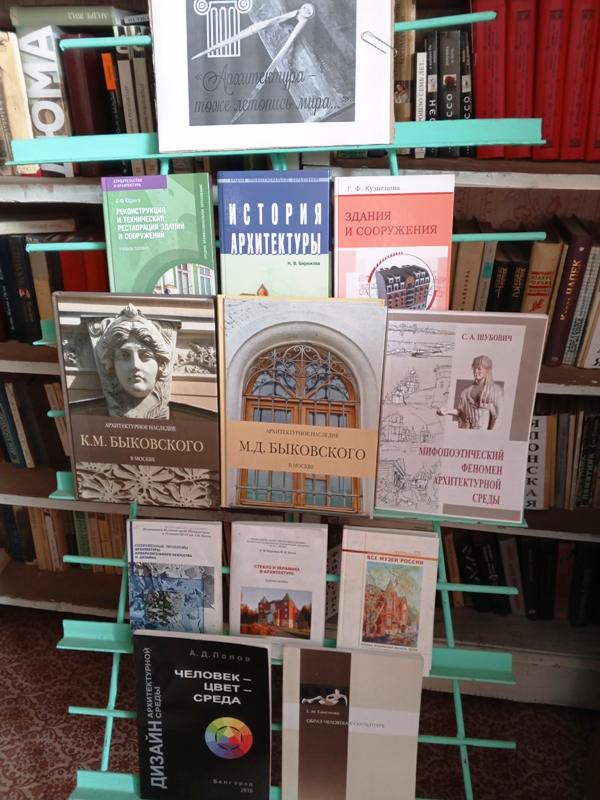 Ко Всемирному дню архитектуры в нашей библиотеке организована книжная выставка.