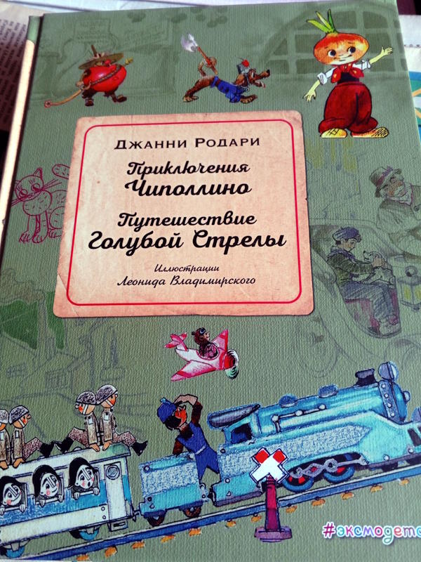 Выставка одной книги. Это книга Джанни Родари Чиполлино. В этом году произведению исполнилось 75 лет.